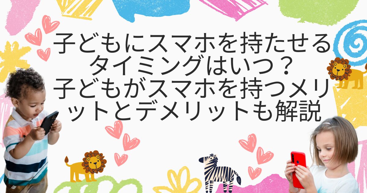 子どもスマホ
