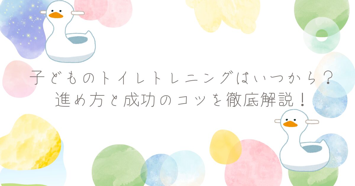 トイトレ