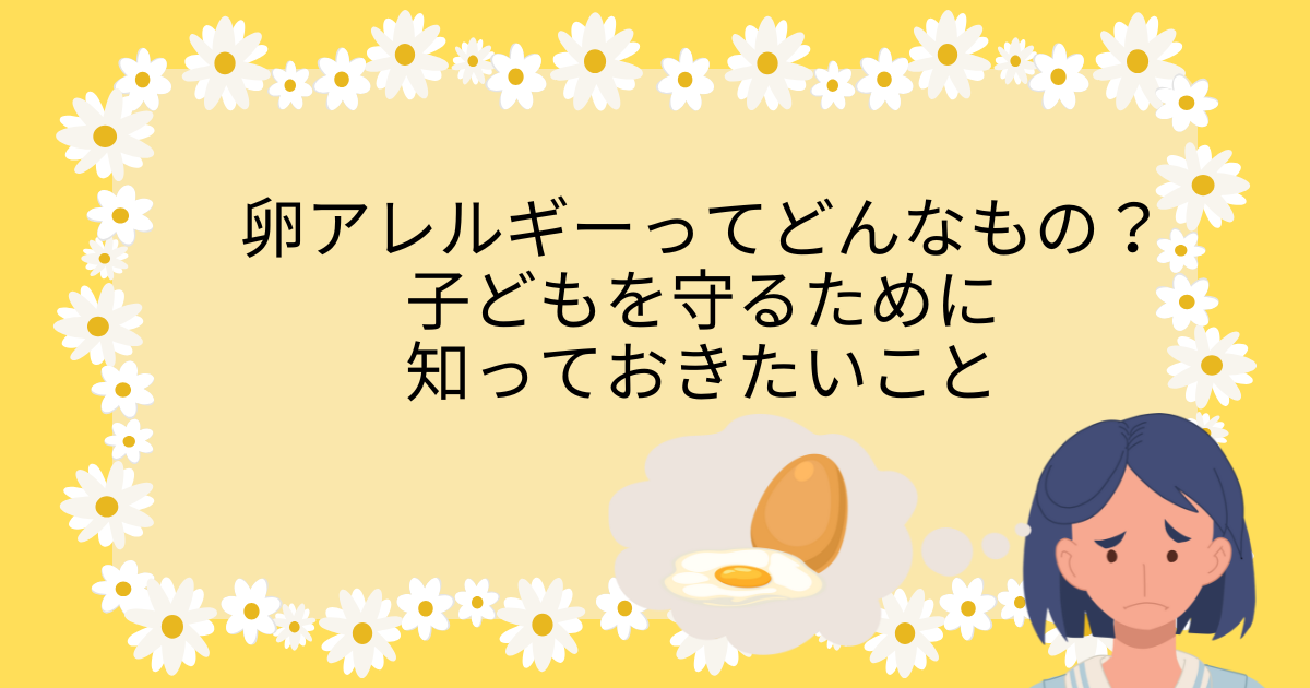 卵アレルギー