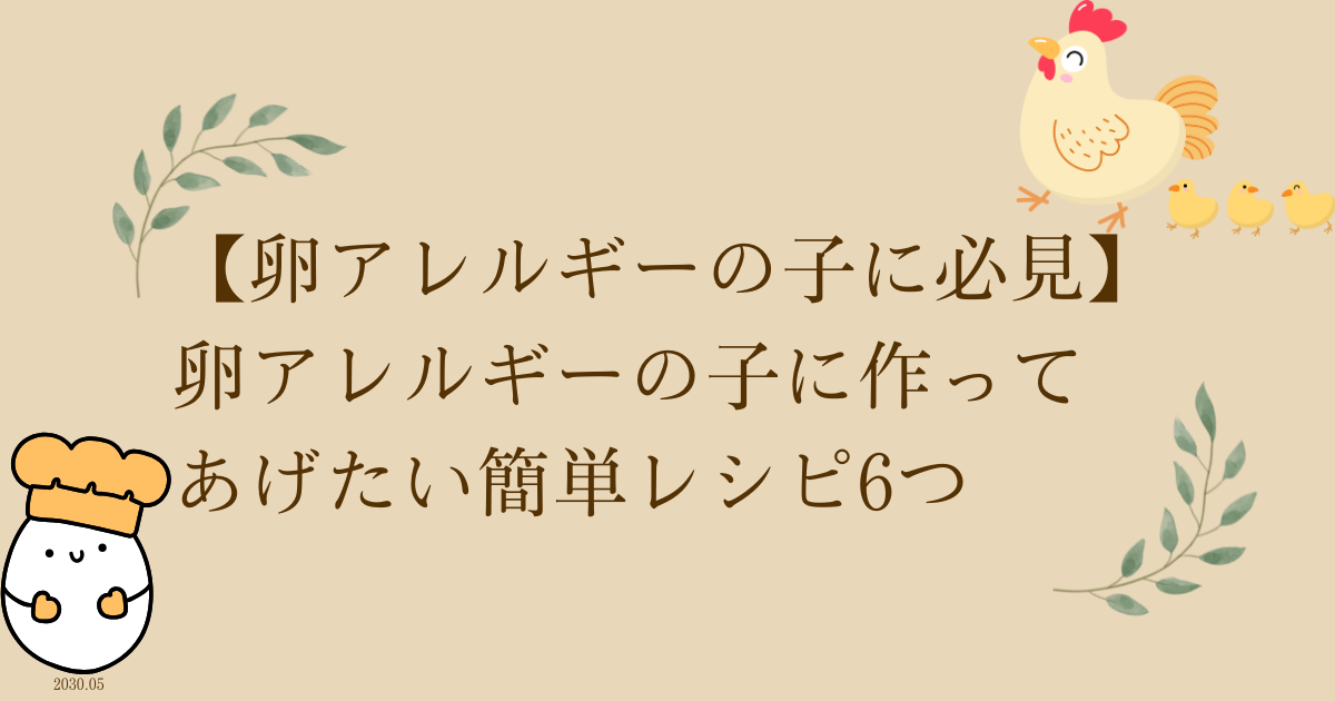 卵アレルギーレシピ