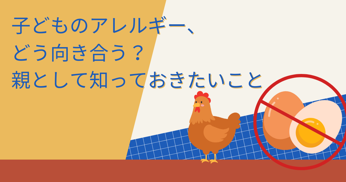 子どもアレルギー