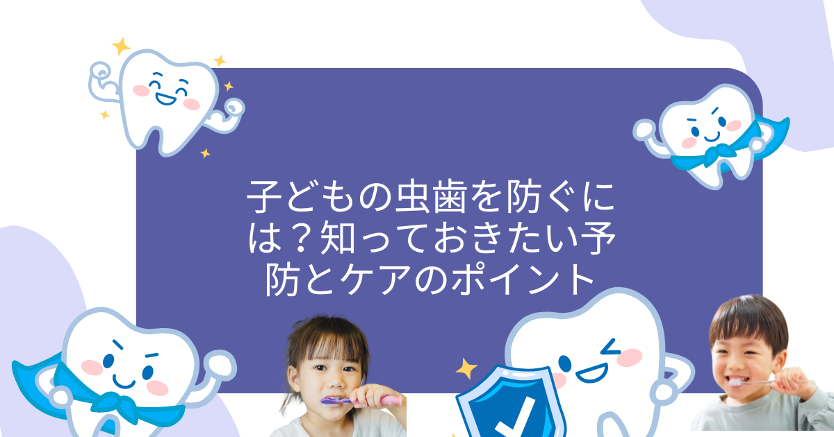子供の歯