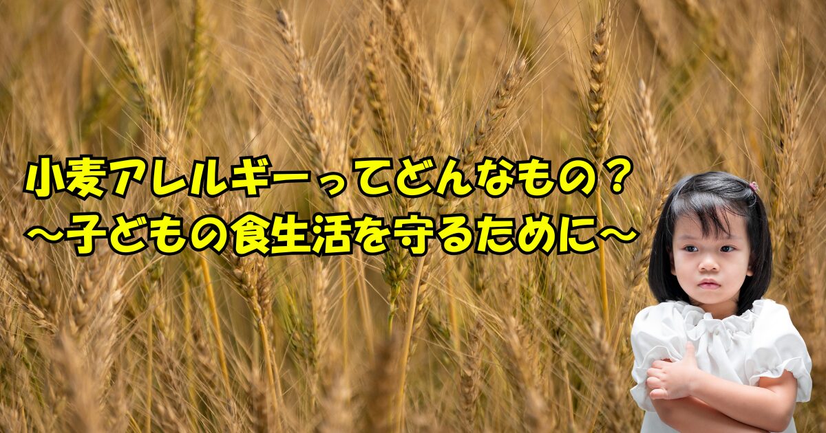 小麦アレルギー