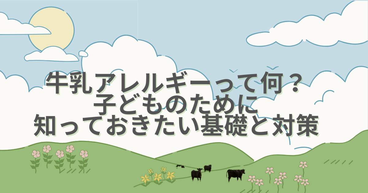 牛乳アレルギー