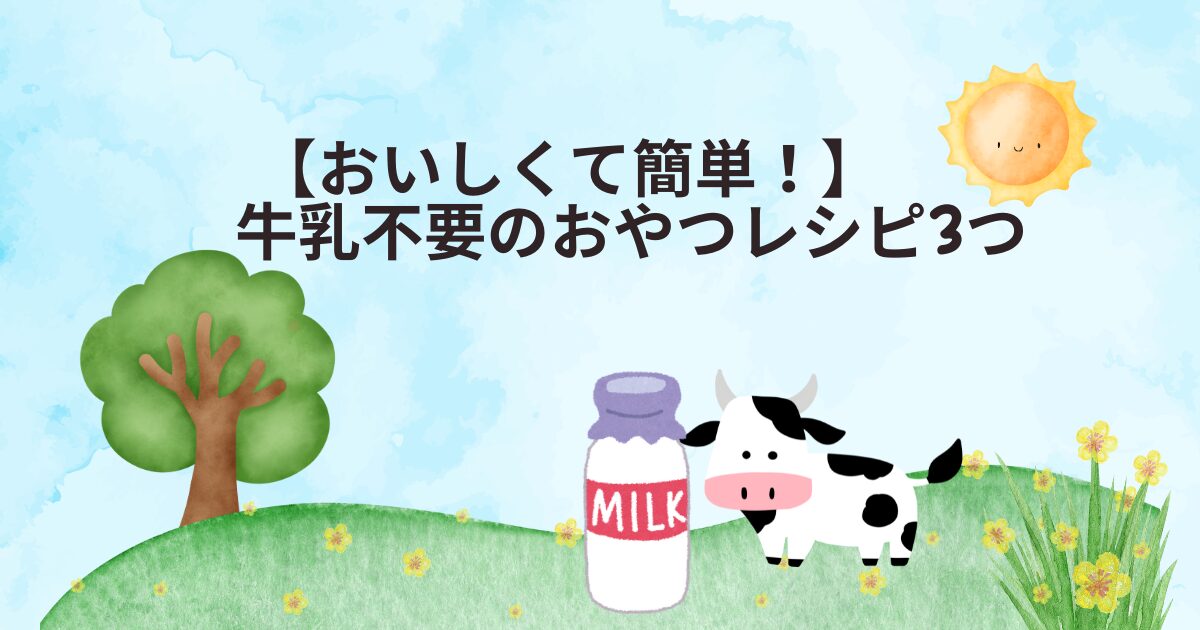 牛乳アレルギーレシピ