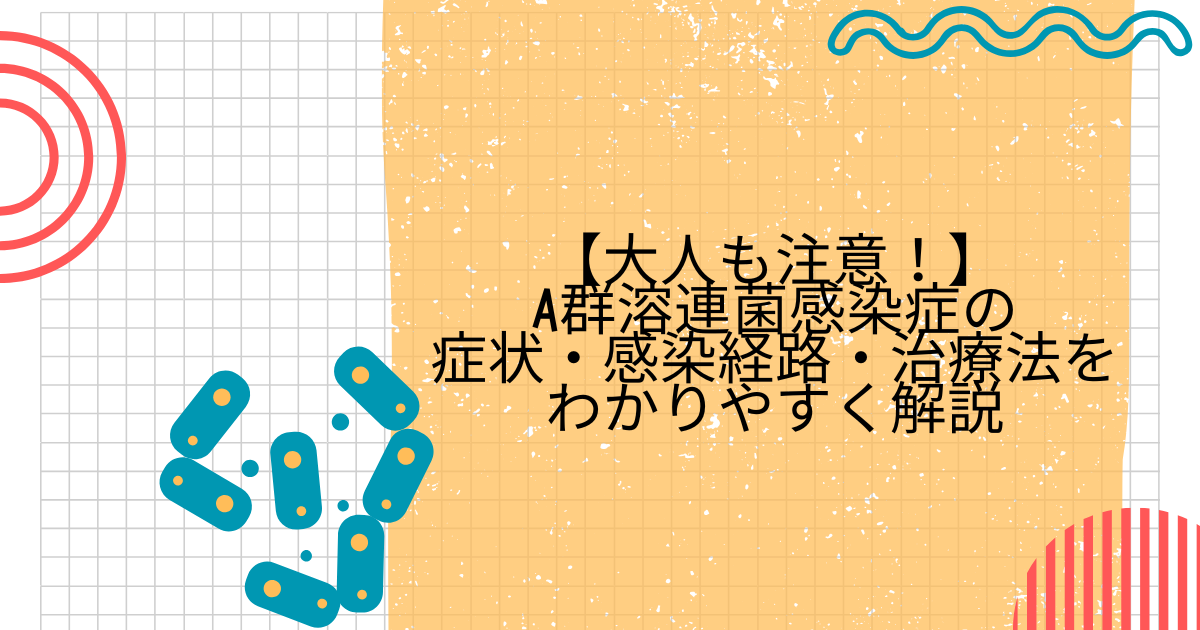 A群溶連菌感染症