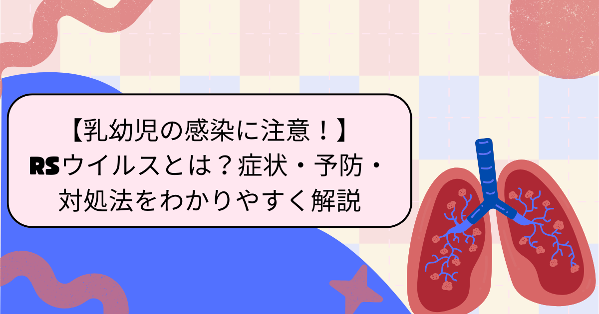 RSウイルス