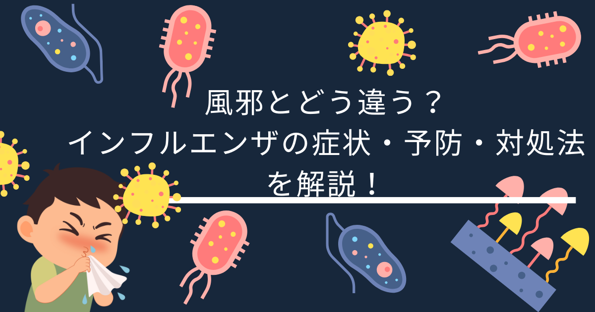 インフルエンザと風邪の違い