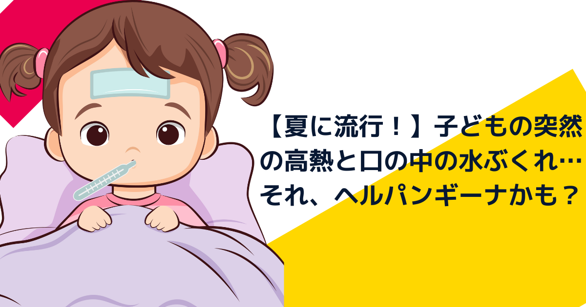 ヘルパンギーナ