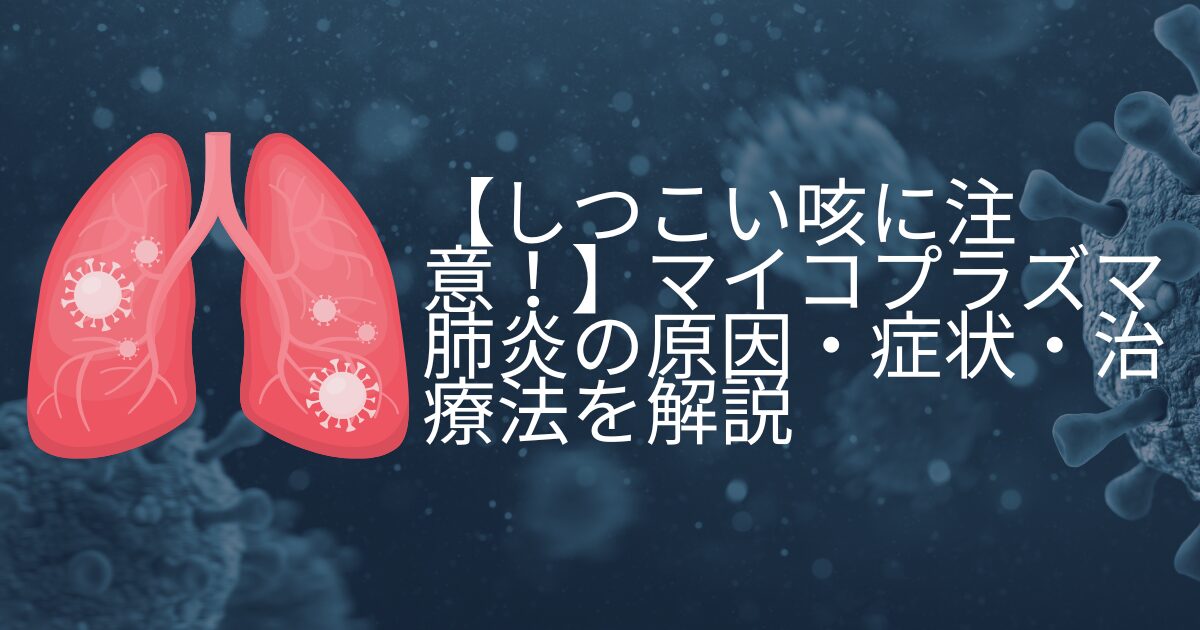マイコプラズマ肺炎