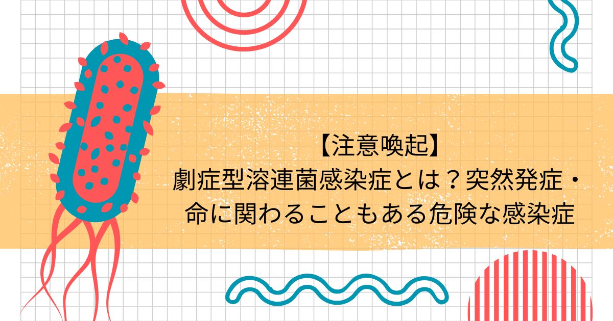 劇症型溶連菌感染症