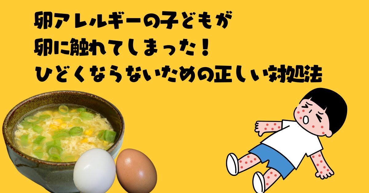 卵アレルギーの正しい対処法