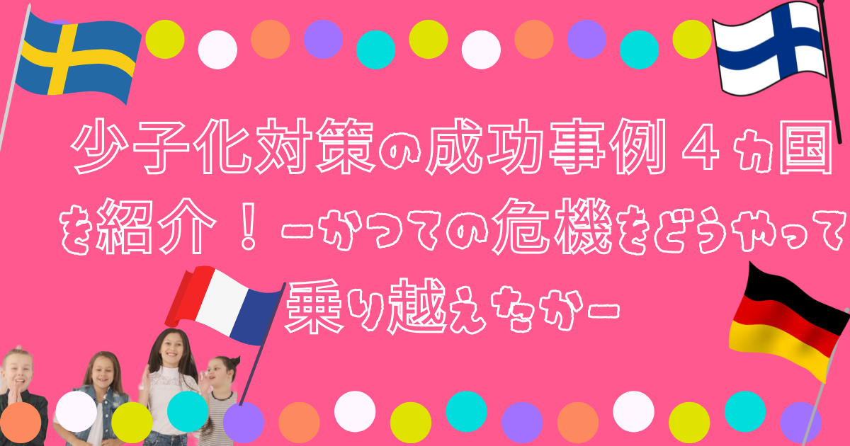 少子化の成功事例