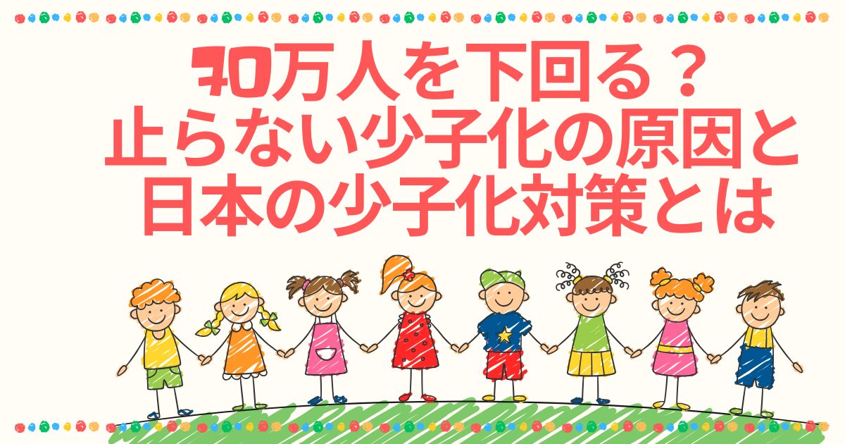 日本の少子化対策