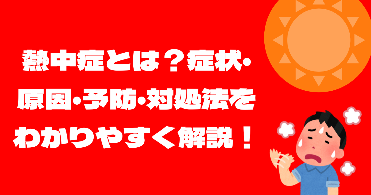 熱中症