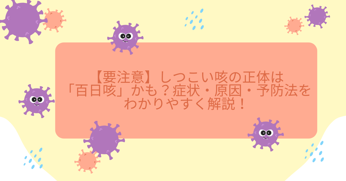 百日咳