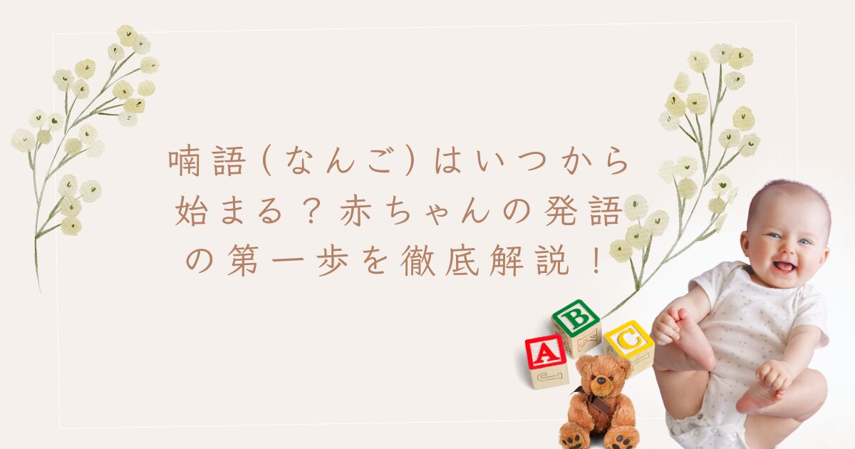 喃語
