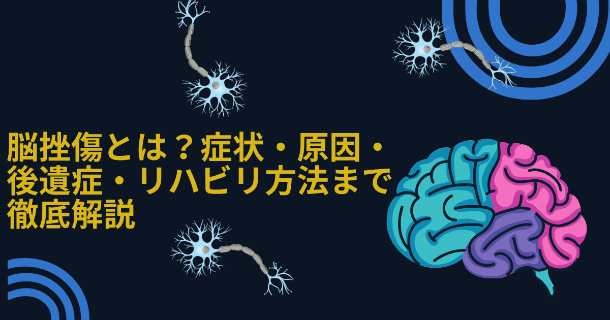 脳挫傷とは