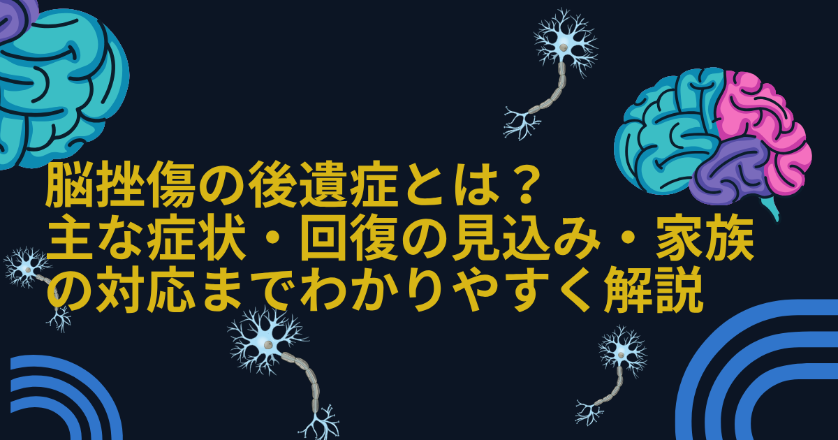 脳挫傷の後遺症
