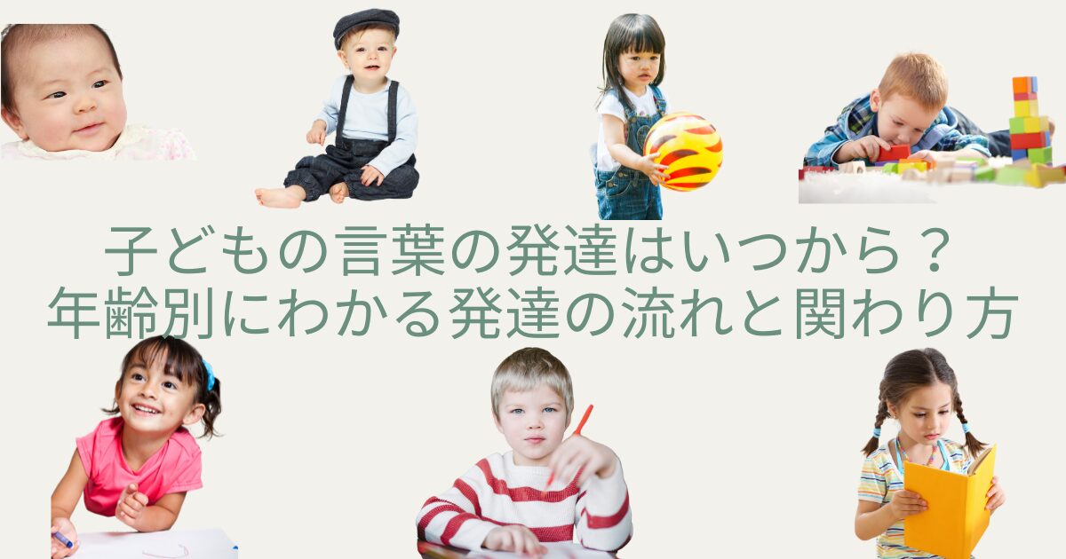 言葉の発達