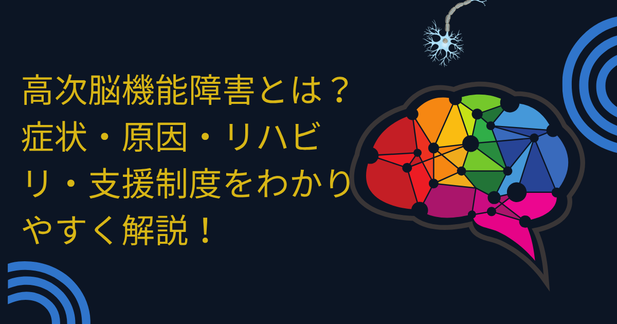 高次脳機能障害とは