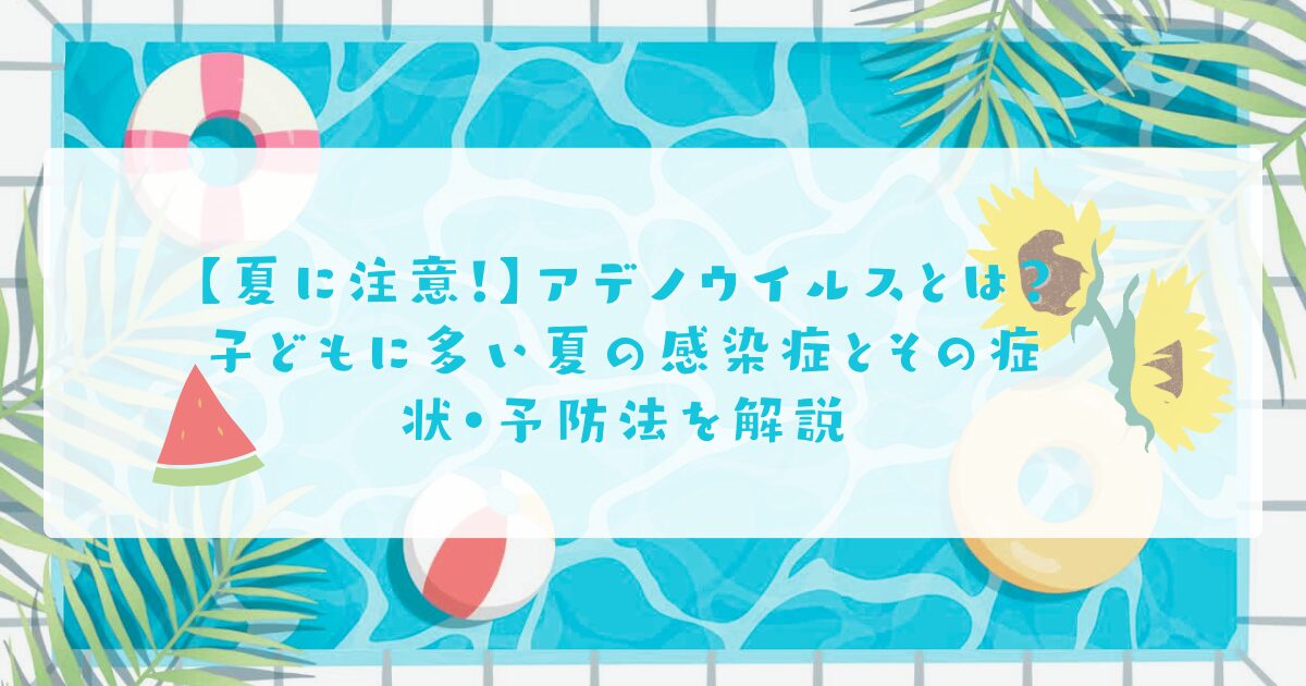 アデノウイルス