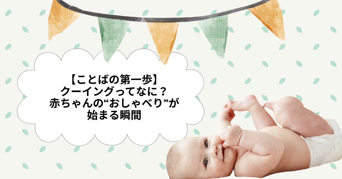 クーイング