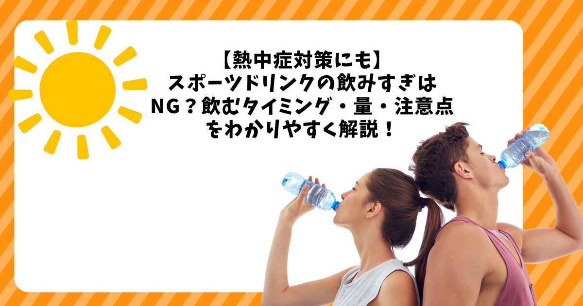 スポーツドリンク飲み過ぎ