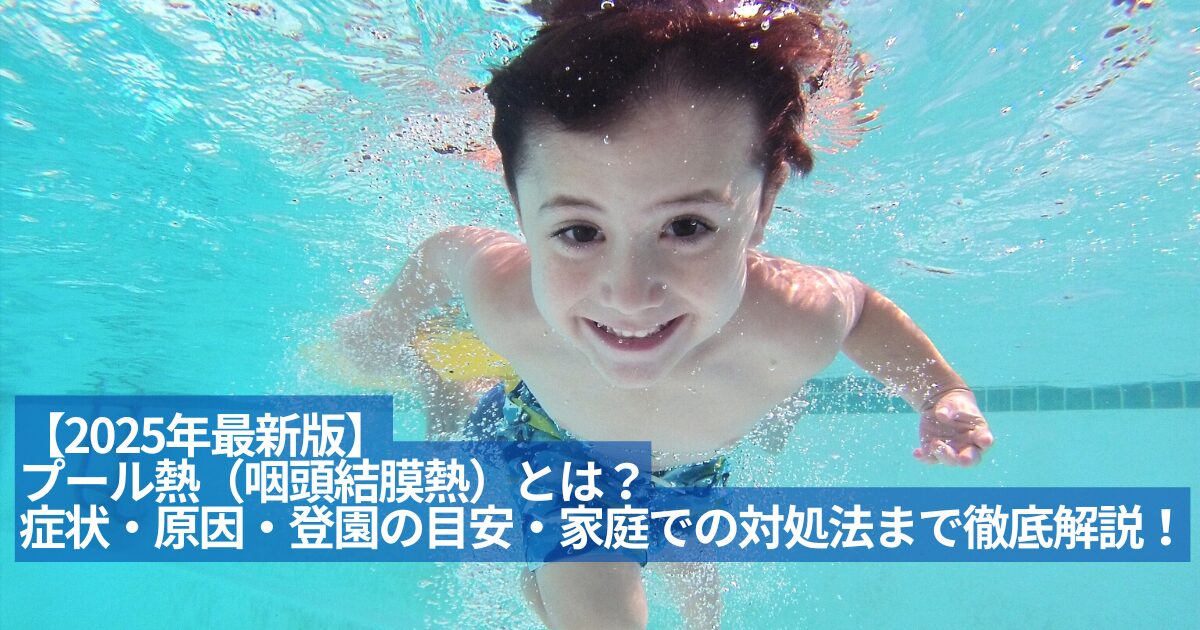 プール熱