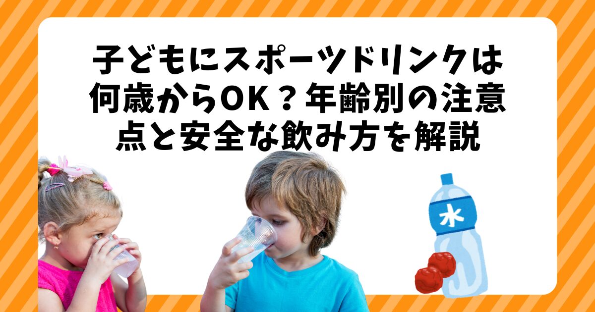 子どもにスポーツドリンクいつから