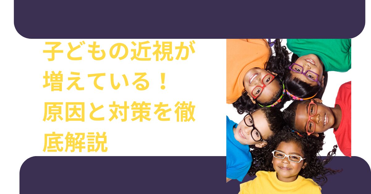 子どもの近視