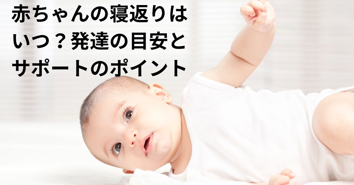 寝返り