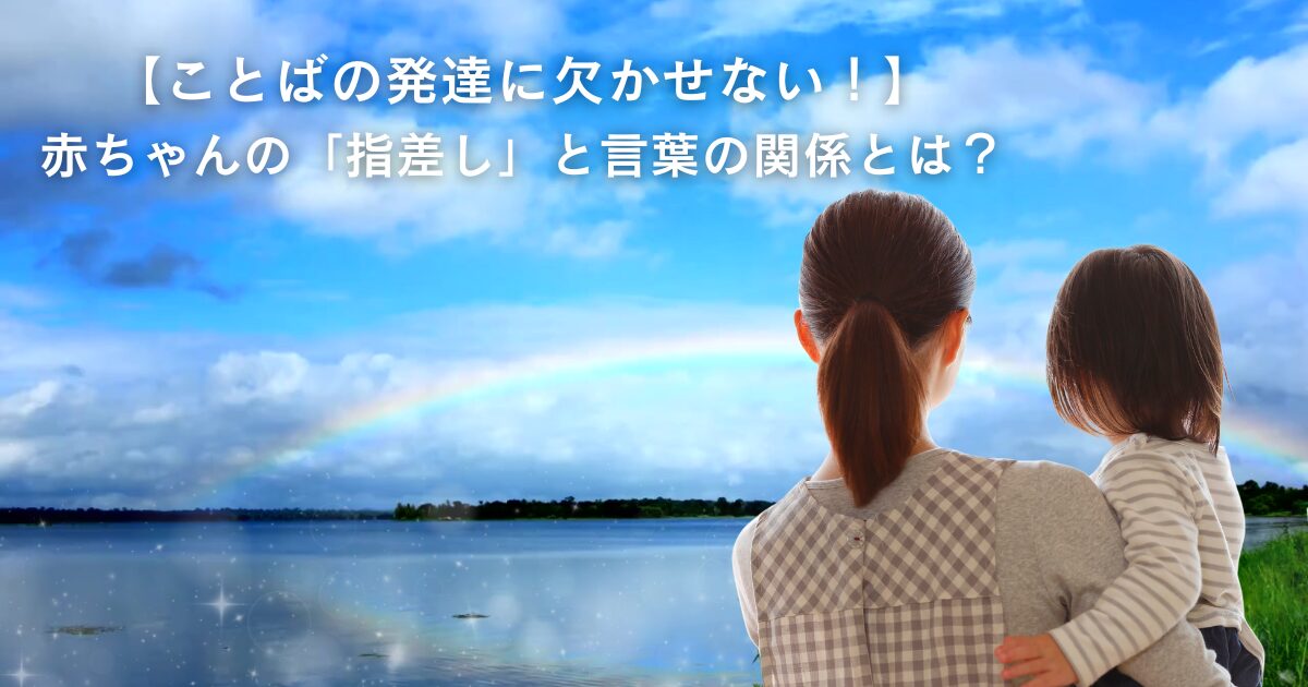 指さし
