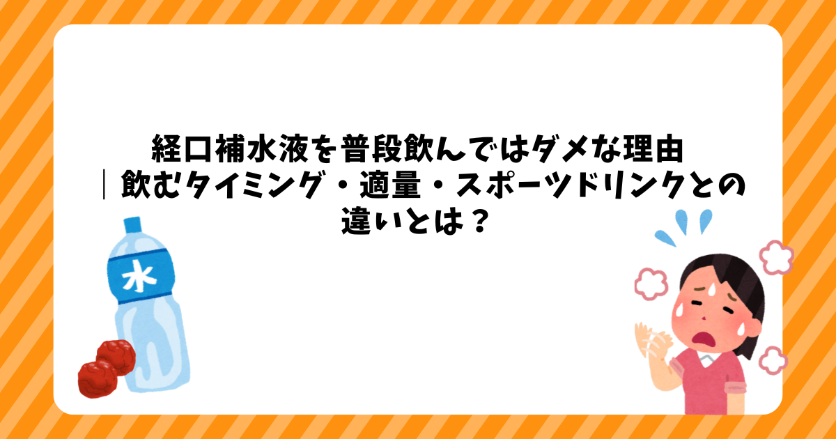 経口補水液を普段飲んではダメな理由