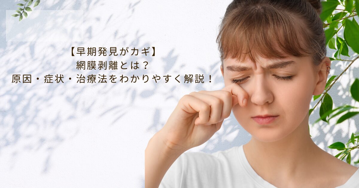 網膜剥離