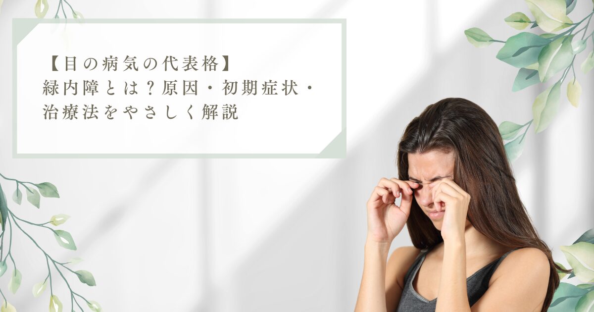 緑内障