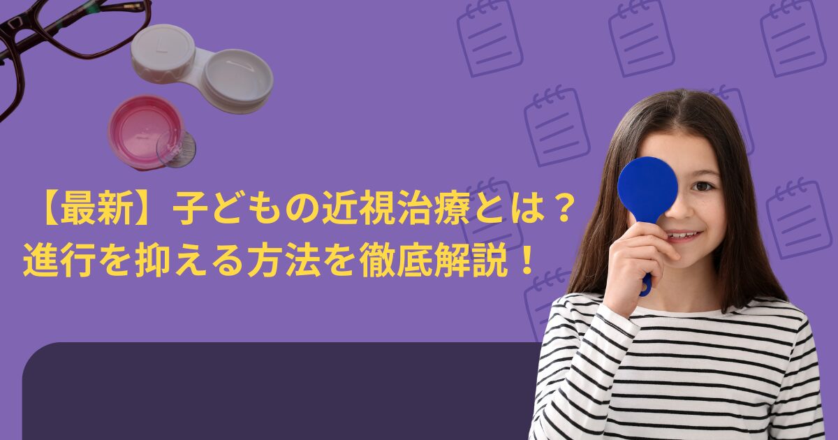 近視治療