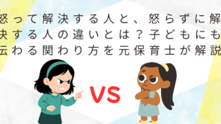 怒って解決する人と、怒らずに解決する人の違いとは？子どもにも伝わる関わり方を元保育士が解説
