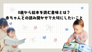 0歳から絵本を読む意味とは？赤ちゃんとの読み聞かせで大切にしたいこと