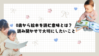 0歳から絵本を読む意味とは？読み聞かせで大切にしたいこと