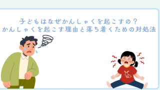 子どもはなぜかんしゃくを起こすの？かんしゃくを起こす理由と落ち着くための対処法