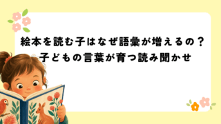絵本を読む子はなぜ語彙が増えるの？子どもの言葉が育つ読み聞かせ