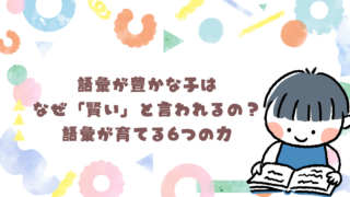 語彙が豊かな子はなぜ「賢い」と言われるの？語彙が育てる6つの力