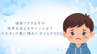 頑張りすぎる子が限界を迎えるサインとは？「大丈夫」の裏に隠れた子どものSOS